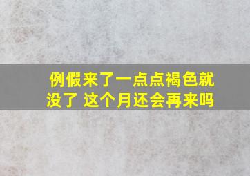 例假来了一点点褐色就没了 这个月还会再来吗